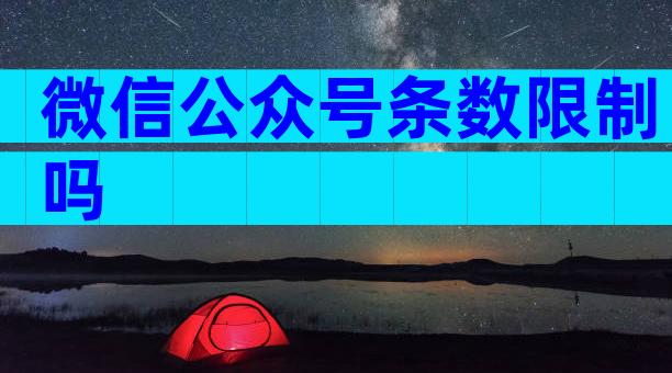 微信公众号条数限制吗