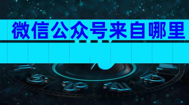 微信公众号来自哪里