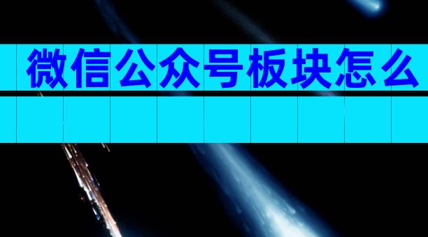 微信公众号板块怎么