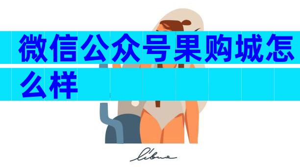 微信公众号果购城怎么样