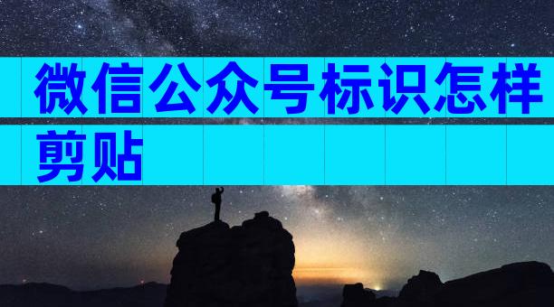 微信公众号标识怎样剪贴