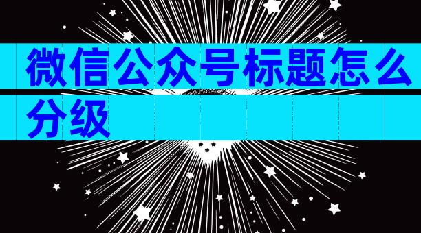 微信公众号标题怎么分级