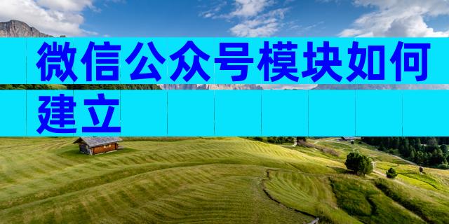 微信公众号模块如何建立