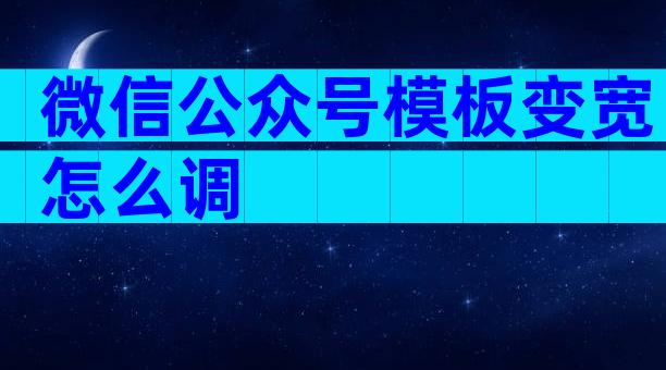 微信公众号模板变宽怎么调