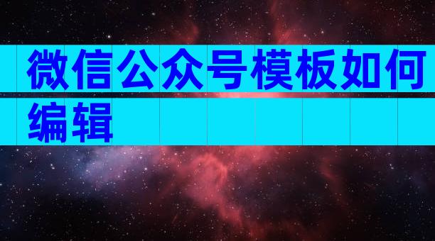 微信公众号模板如何编辑
