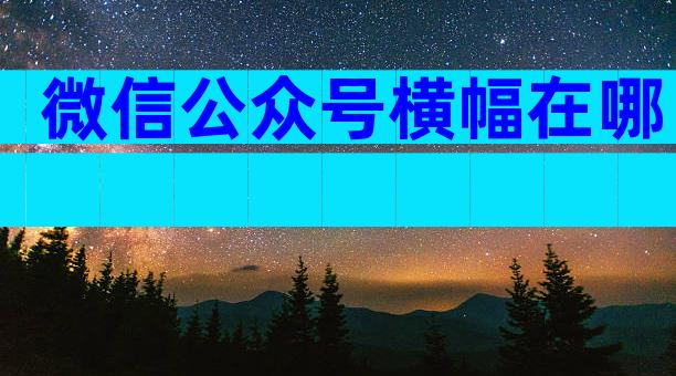 微信公众号横幅在哪