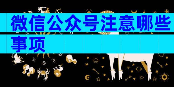 微信公众号注意哪些事项