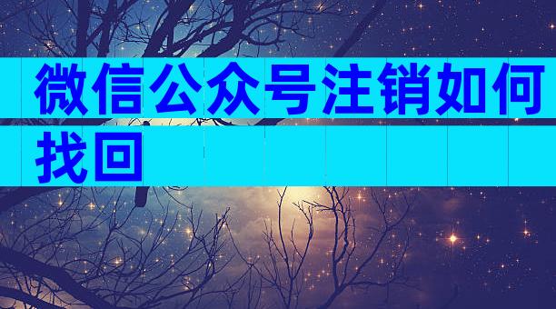 微信公众号注销如何找回