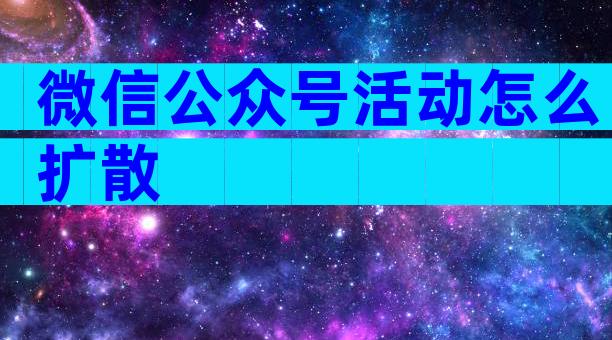 微信公众号活动怎么扩散