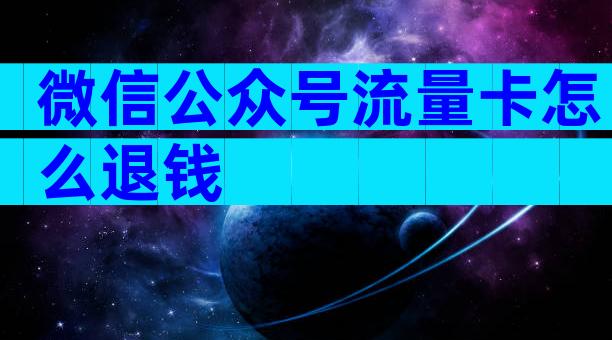 微信公众号流量卡怎么退钱
