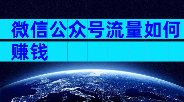 微信公众号流量如何赚钱