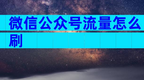 微信公众号流量怎么刷