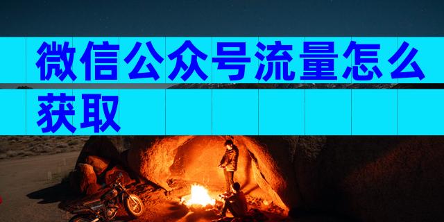 微信公众号流量怎么获取