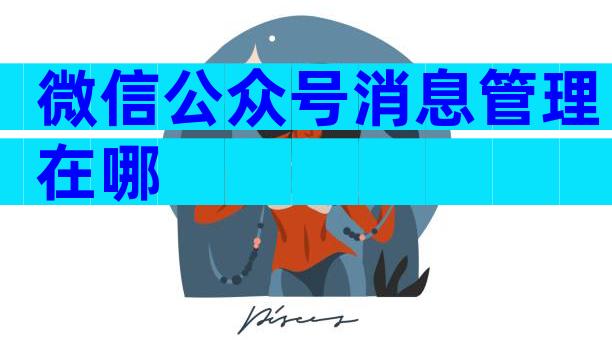 微信公众号消息管理在哪