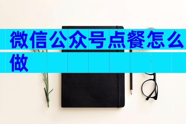 微信公众号点餐怎么做