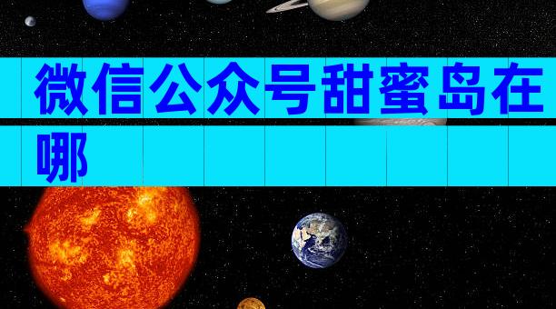 微信公众号甜蜜岛在哪