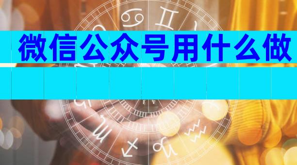 微信公众号用什么做