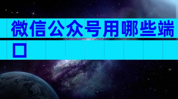 微信公众号用哪些端口