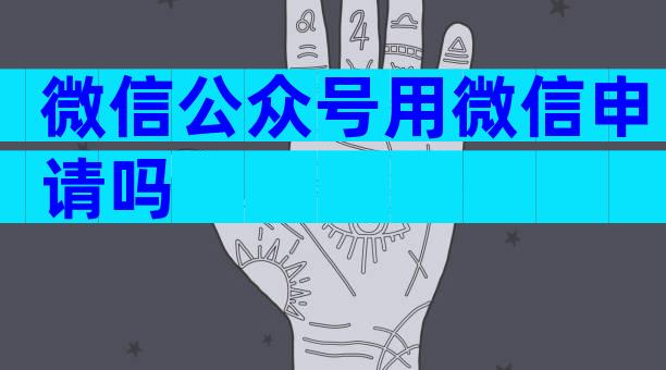 微信公众号用微信申请吗