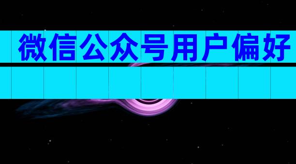 微信公众号用户偏好