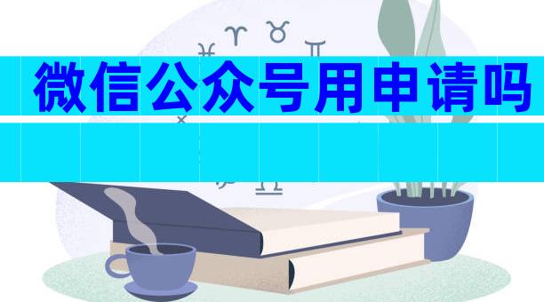 微信公众号用申请吗