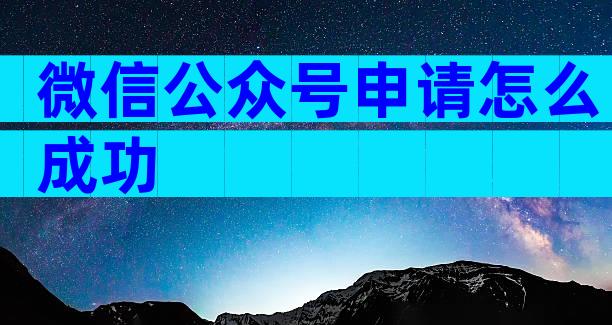 微信公众号申请怎么成功
