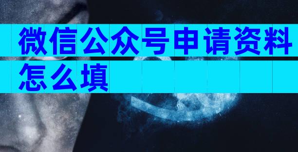 微信公众号申请资料怎么填