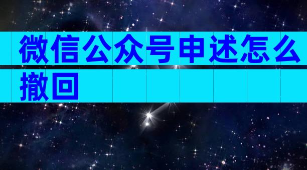 微信公众号申述怎么撤回