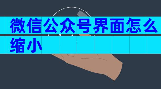 微信公众号界面怎么缩小