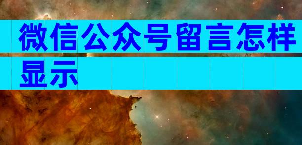 微信公众号留言怎样显示