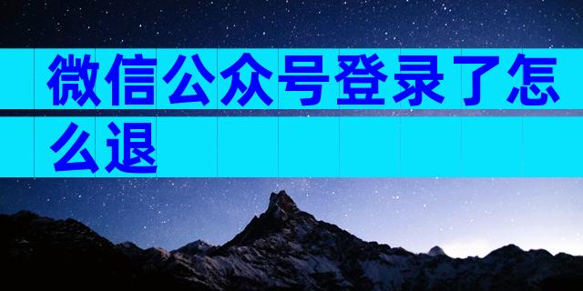 微信公众号登录了怎么退