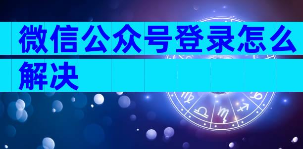 微信公众号登录怎么解决
