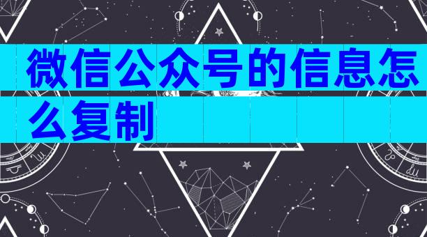 微信公众号的信息怎么复制