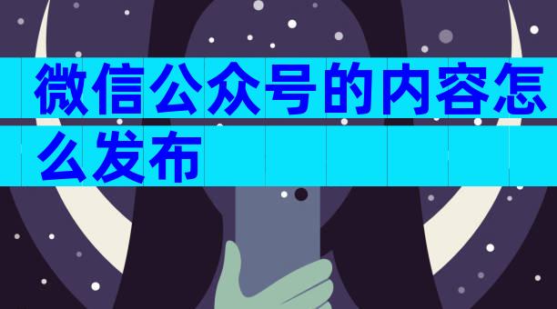 微信公众号的内容怎么发布