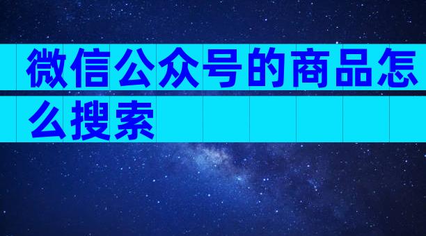 微信公众号的商品怎么搜索