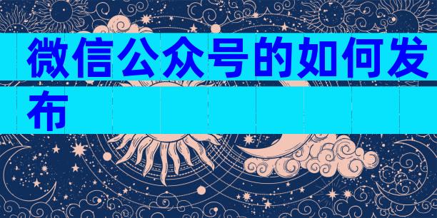 微信公众号的如何发布