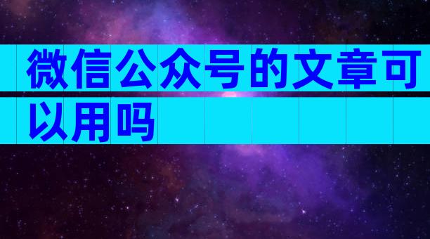微信公众号的文章可以用吗