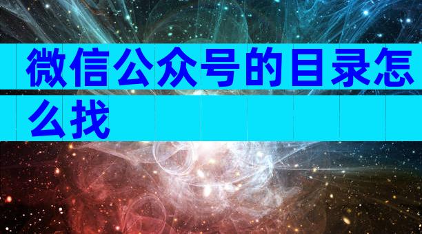 微信公众号的目录怎么找