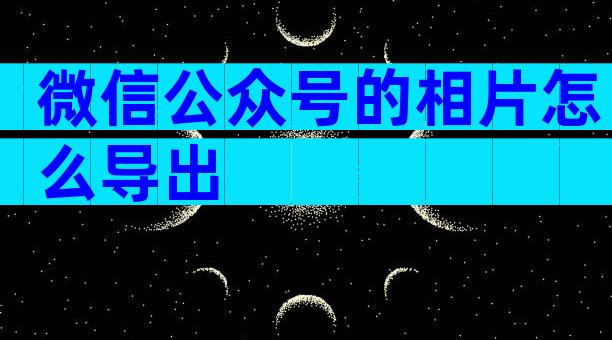 微信公众号的相片怎么导出