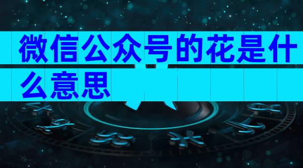 微信公众号的花是什么意思