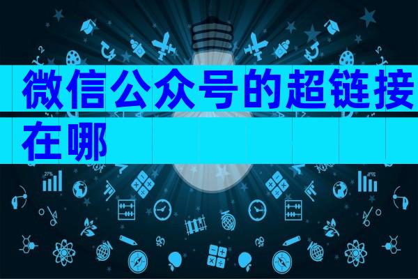 微信公众号的超链接在哪