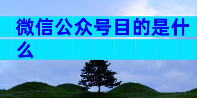 微信公众号目的是什么