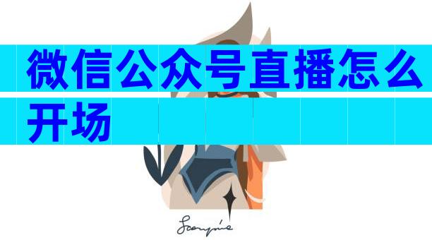 微信公众号直播怎么开场