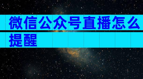微信公众号直播怎么提醒