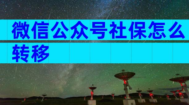 微信公众号社保怎么转移