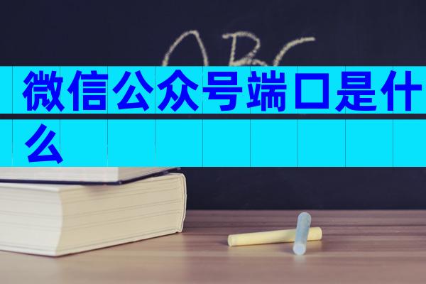 微信公众号端口是什么