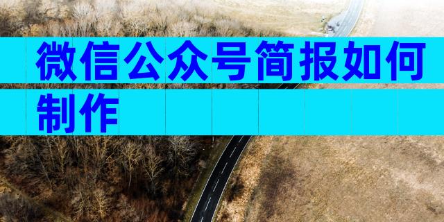 微信公众号简报如何制作