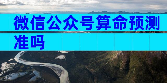 微信公众号算命预测准吗