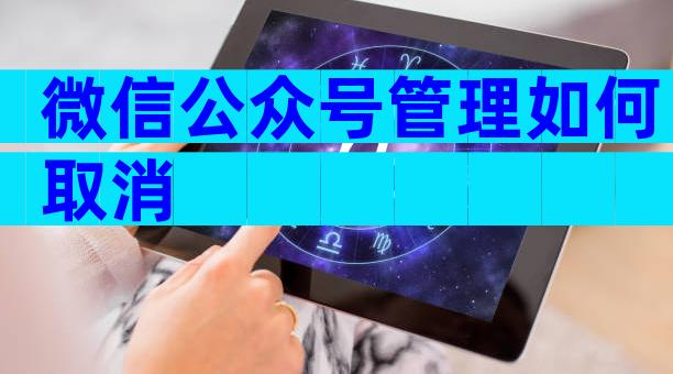 微信公众号管理如何取消