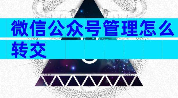 微信公众号管理怎么转交